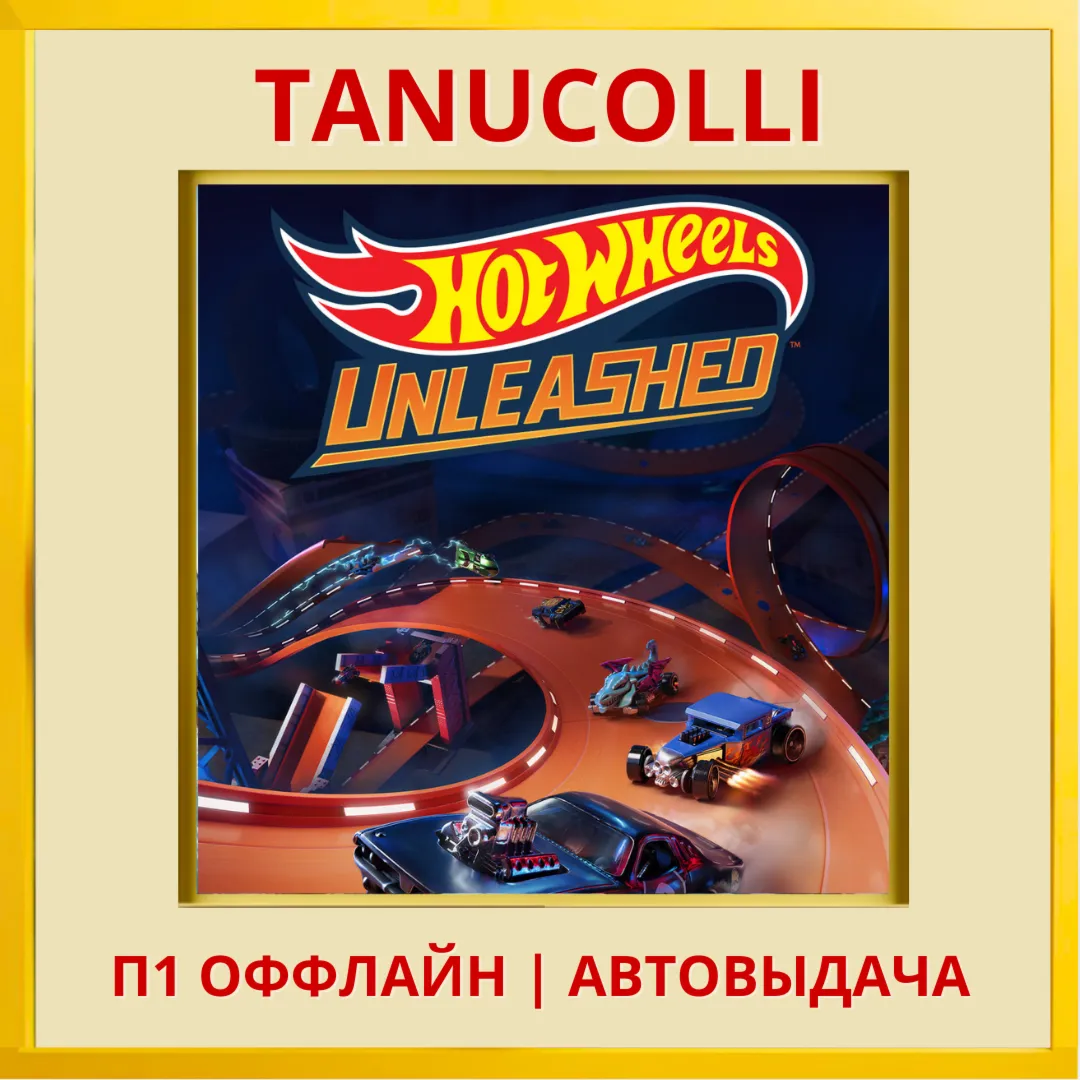 ☀ ️ HOT WHEELS UNLEASHED (PS/PS5/RU) П1 - Оффлайн