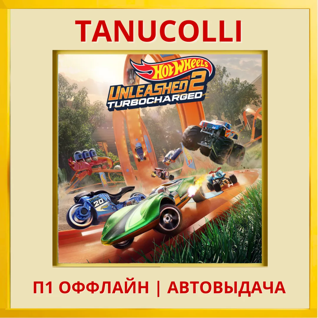 ☀ ️ HOT WHEELS UNLEASHED 2 (PS4/PS5/RU) П1 - Оффлайн