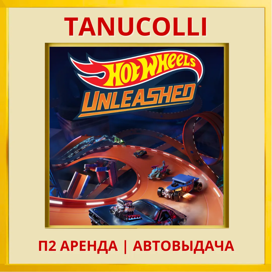 ☀ ️ HOT WHEELS UNLEASHED (PS4/PS5/RU) Аренда 7 суток