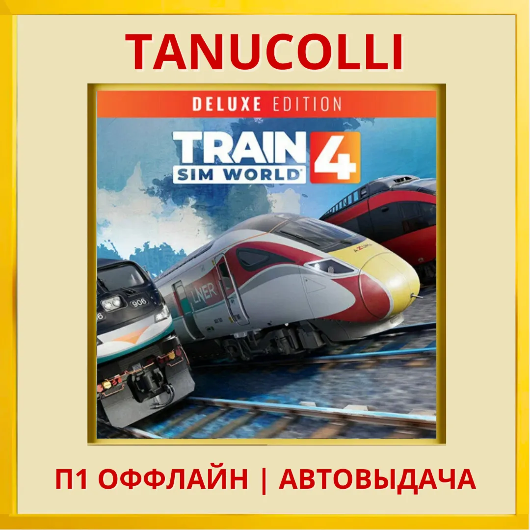 ☀ ️ Train Sim World® 4: Deluxe Edit (PS4/PS5) П1 Оффлайн