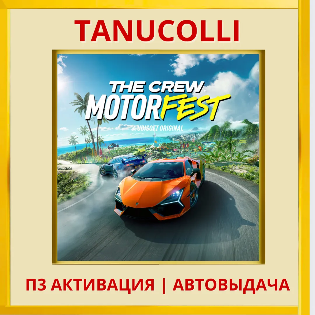 ☀ ️ The Crew Motorfest (PS4/RU) П3 Активация