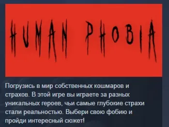 Human Phobia АВТОДОСТАВКА STEAM GLOBAL МГНОВЕННО ЛИЦЕНЗИЯ