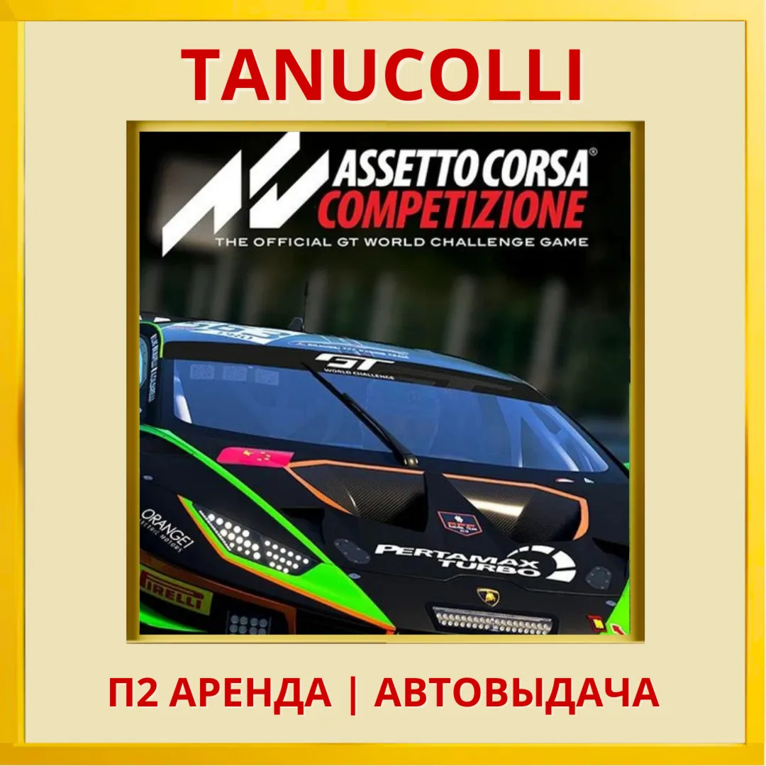 ☀ ️ Assetto Corsa Competizione (PS/PS4/PS5/RU) Аренда 7 д