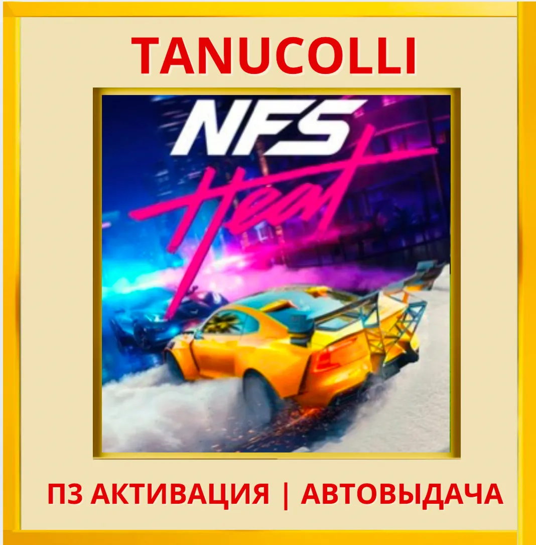 ☀ ️ Need for Speed Heat (PS4/PS5/RU) П3 - Активация