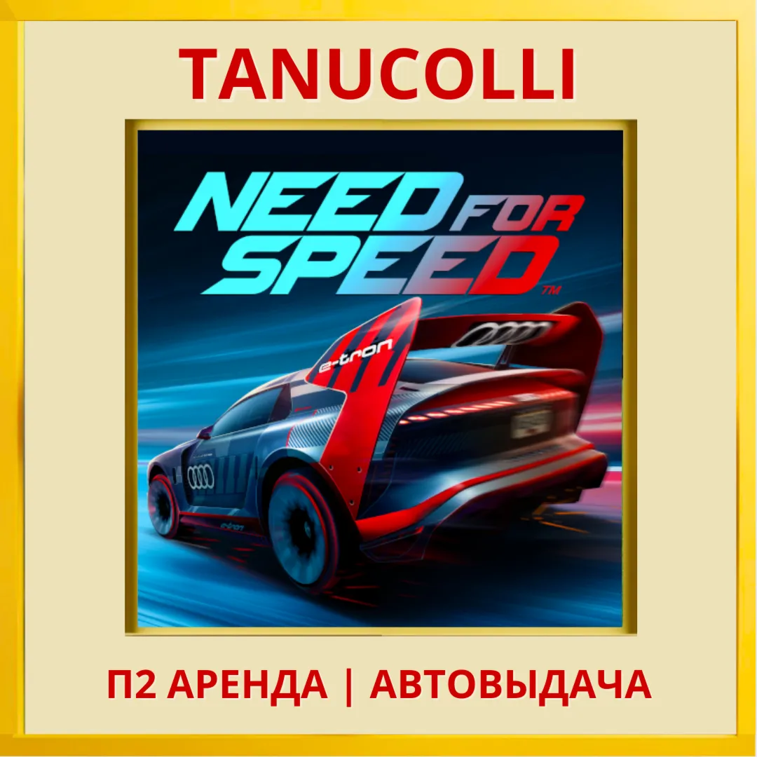 ☀ ️ Need for Speed (PS/PS4/PS5/RU) Аренда 7 суток