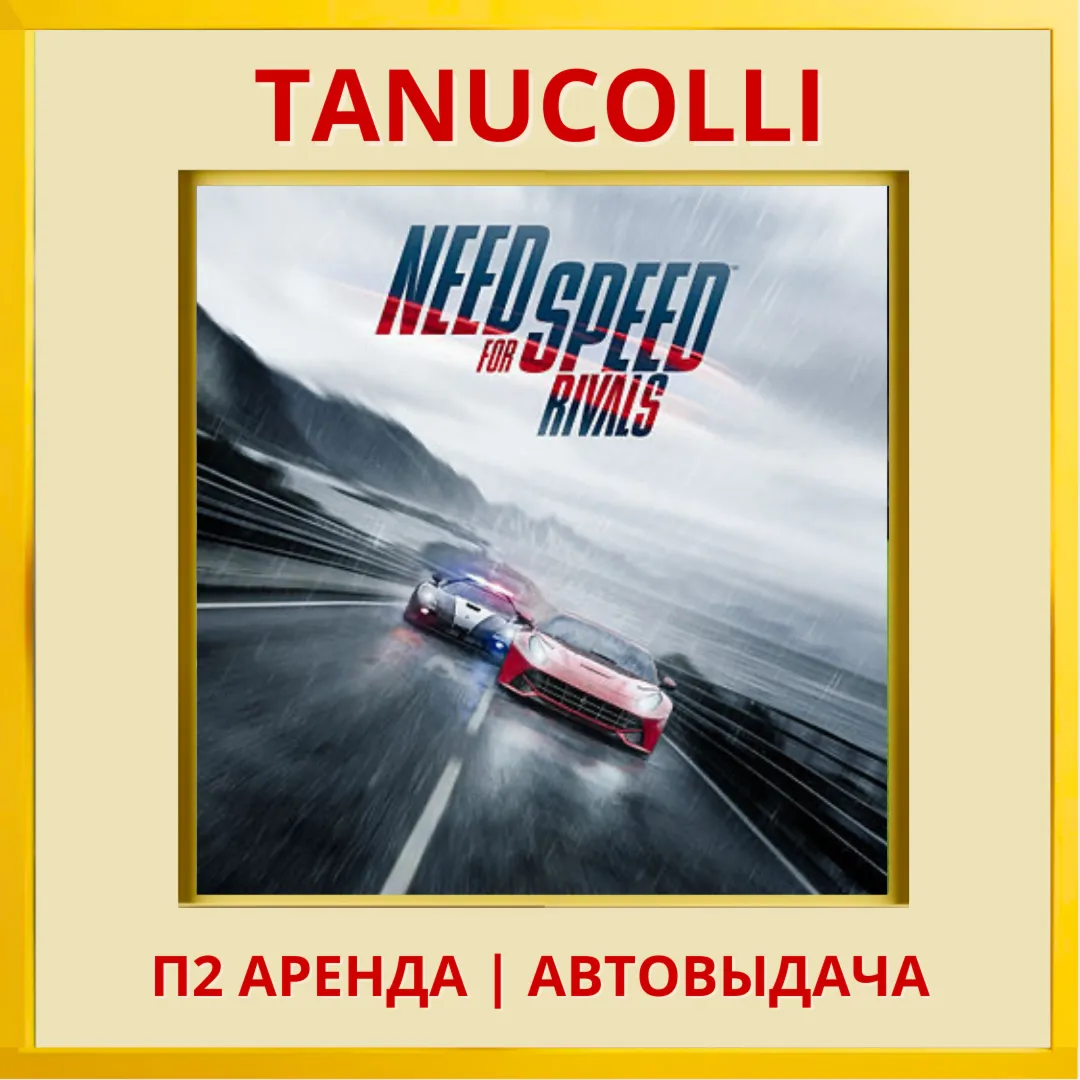 ☀ ️ Need for speed Rivals (PS4/PS5/EN) Аренда 7 суток