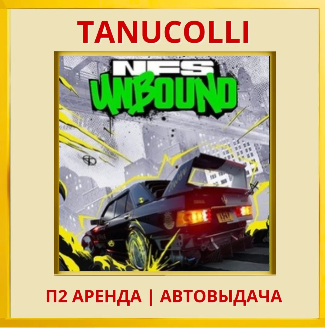 ☀ ️ Need for Speed Unbound (PS/PS5/EN) Аренда 7 суток