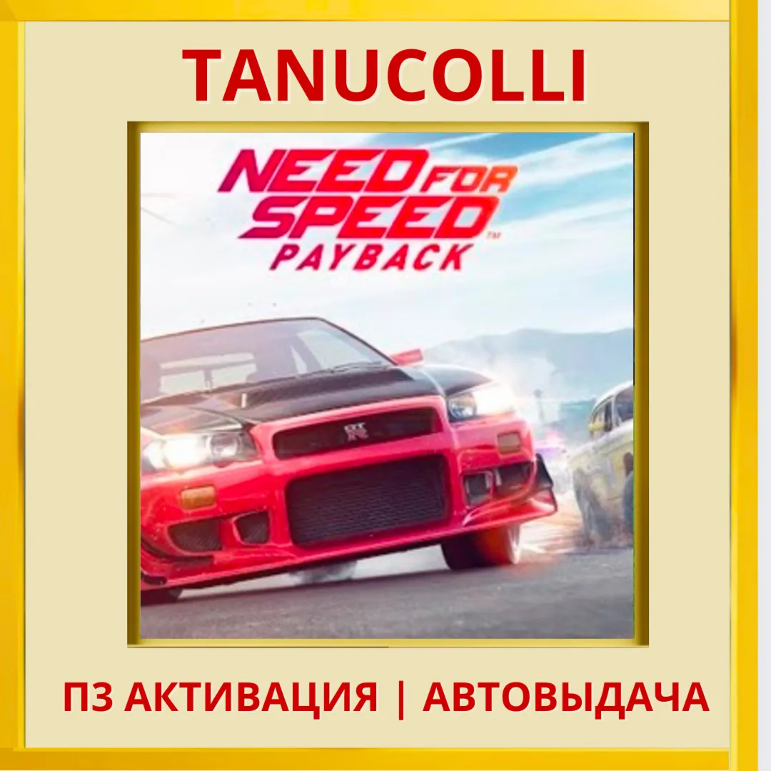 ☀ ️ Need for Speed Payback (PS4/PS5/RU) П3 - Активация