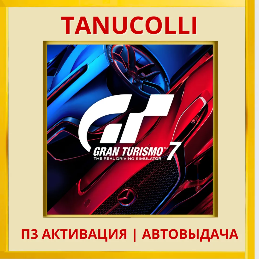 ☀ ️ Gran Turismo 7 (PS4/PS5/RU) П3 Активация