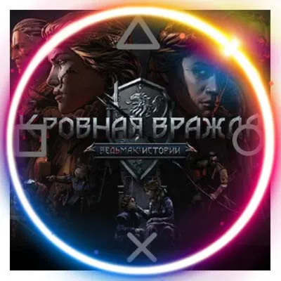 Кровная вражда Ведьмак Ист PS4/PS5/RU Аренда - irongamers.ru