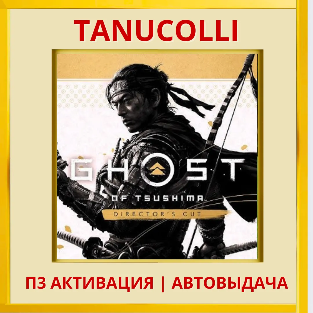 ☀ ️ Ghost of Tsushima С Дополнениями Призрак Цусимы (PS4/PS5/RU) П3 Активация