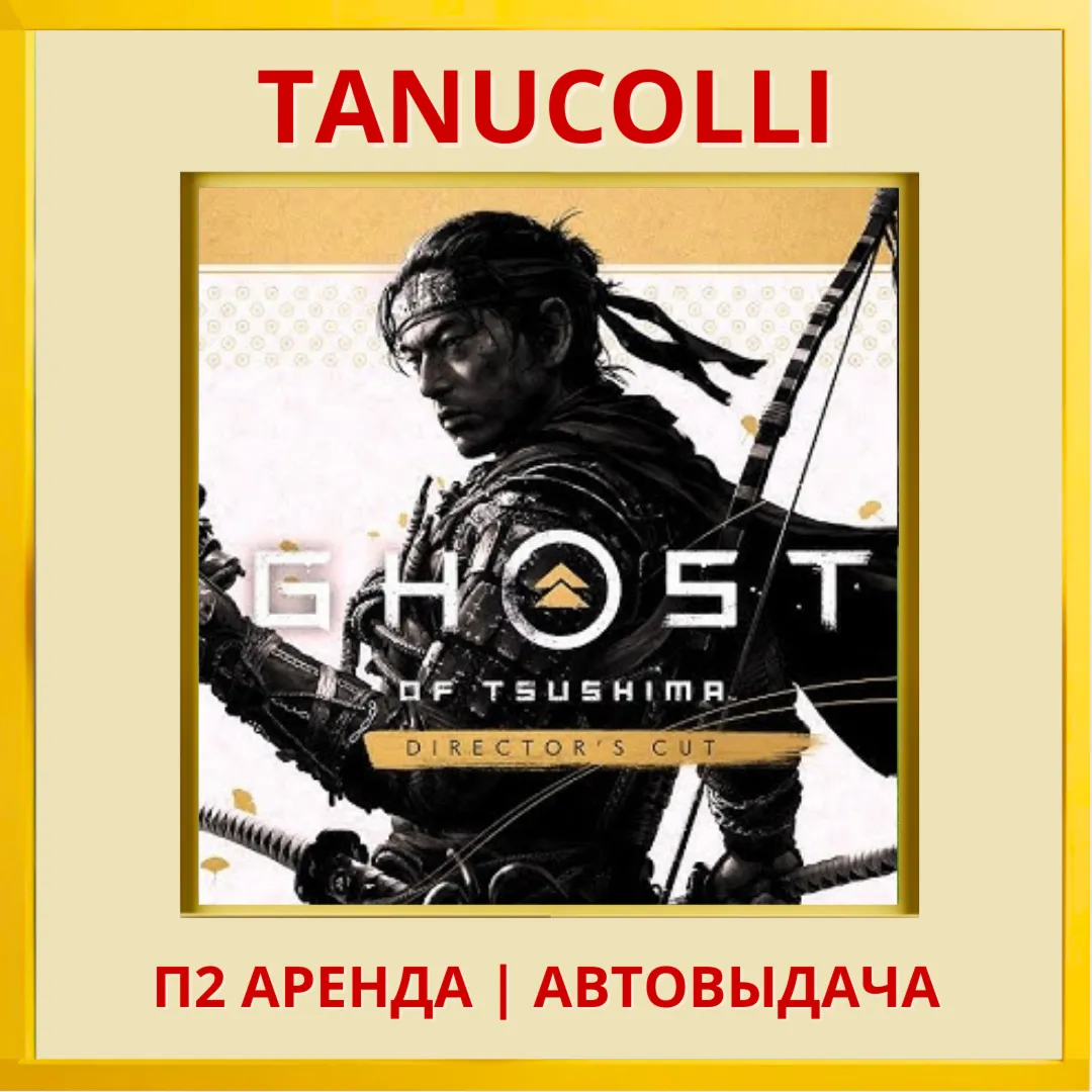 ☀ ️ Ghost of Tsushima С Дополнениями Призрак Цусимы (PS/PS4/PS5/RU) Аренда 7 сут