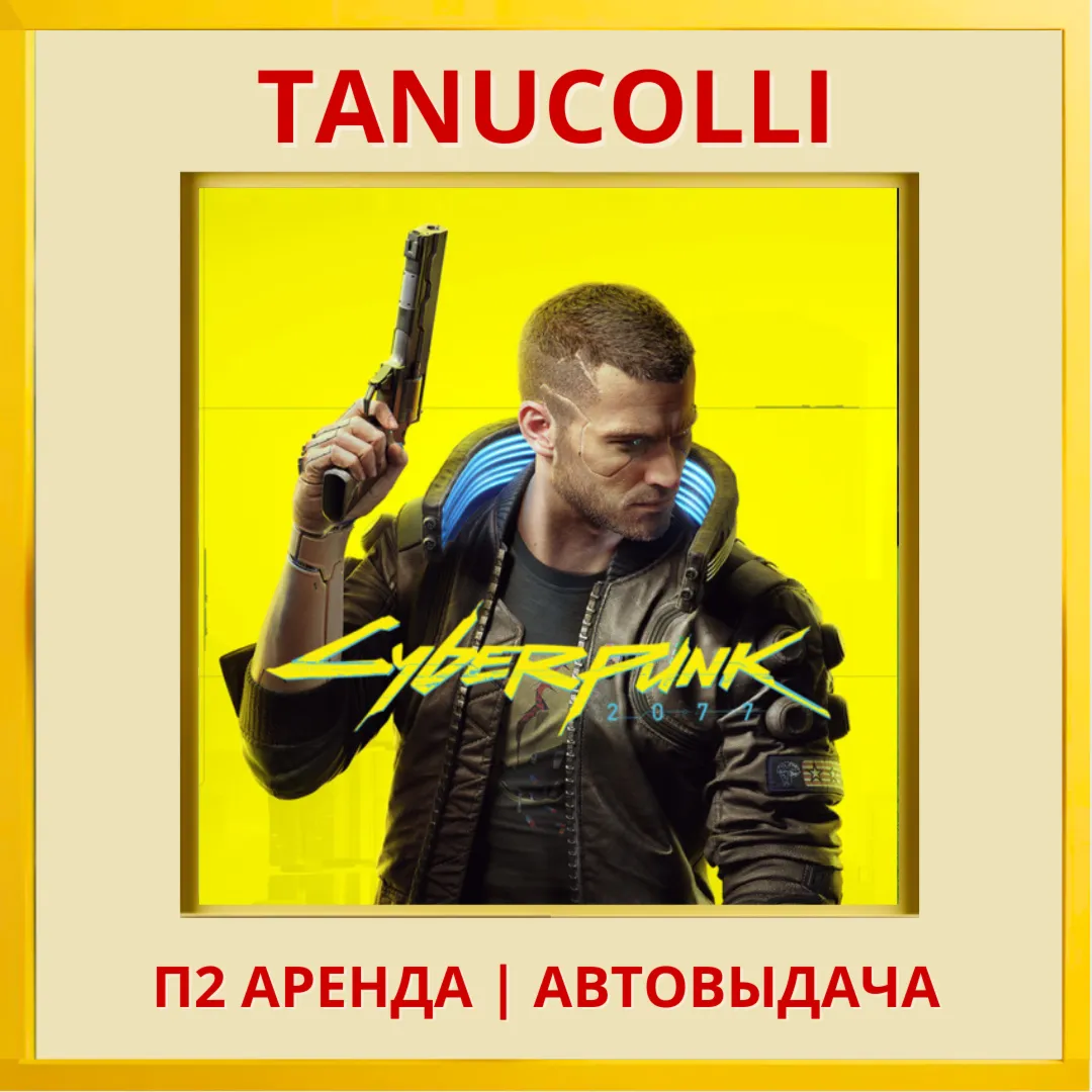 Cyberpunk 2077 Киберпанк (PS/PS4/PS5/RU) Аренда от 7 суток - irongamers.ru