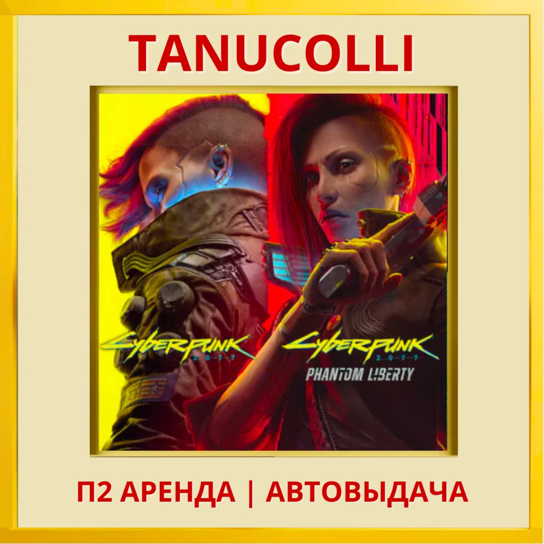 ☀ ️ Cyberpunk 2077 Ultimate Phantom Liberty Киберпанк (PS5/RU) Аренда 7 дней