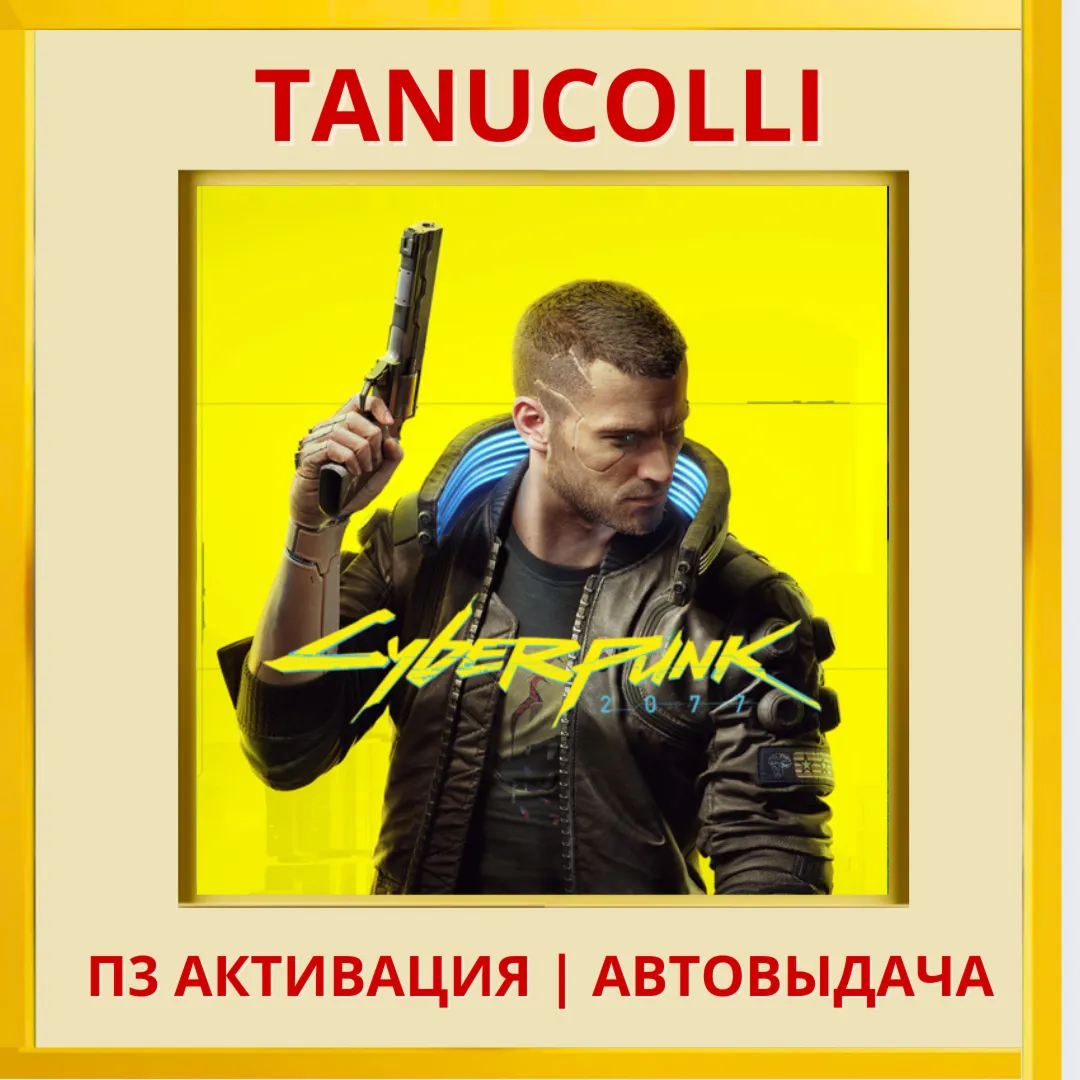 ☀ ️ Cyberpunk 2077 Киберпанк (PS4/RU) П3 - Активация