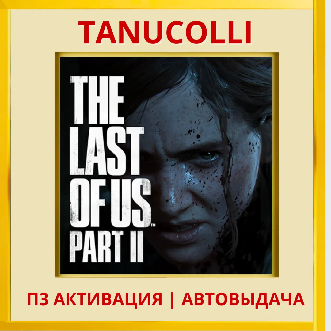 ☀ ️The last of us 2 Одни из нас (PS5/RU) П3 Активация