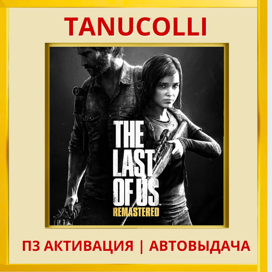 ☀ ️ The Last of Us Remastered Одни из нас (PS4/PS5/RU) П3 Активация