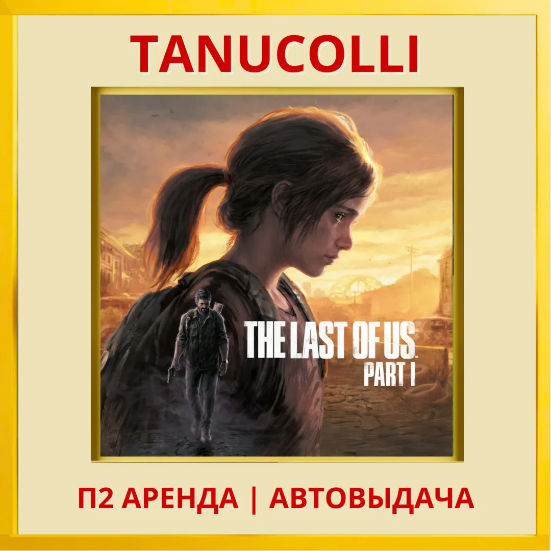 The Last of Us Part I Remake Одни из нас Часть 1 (PS/PS5/RU) Аренда 7 дн - irongamers.ru