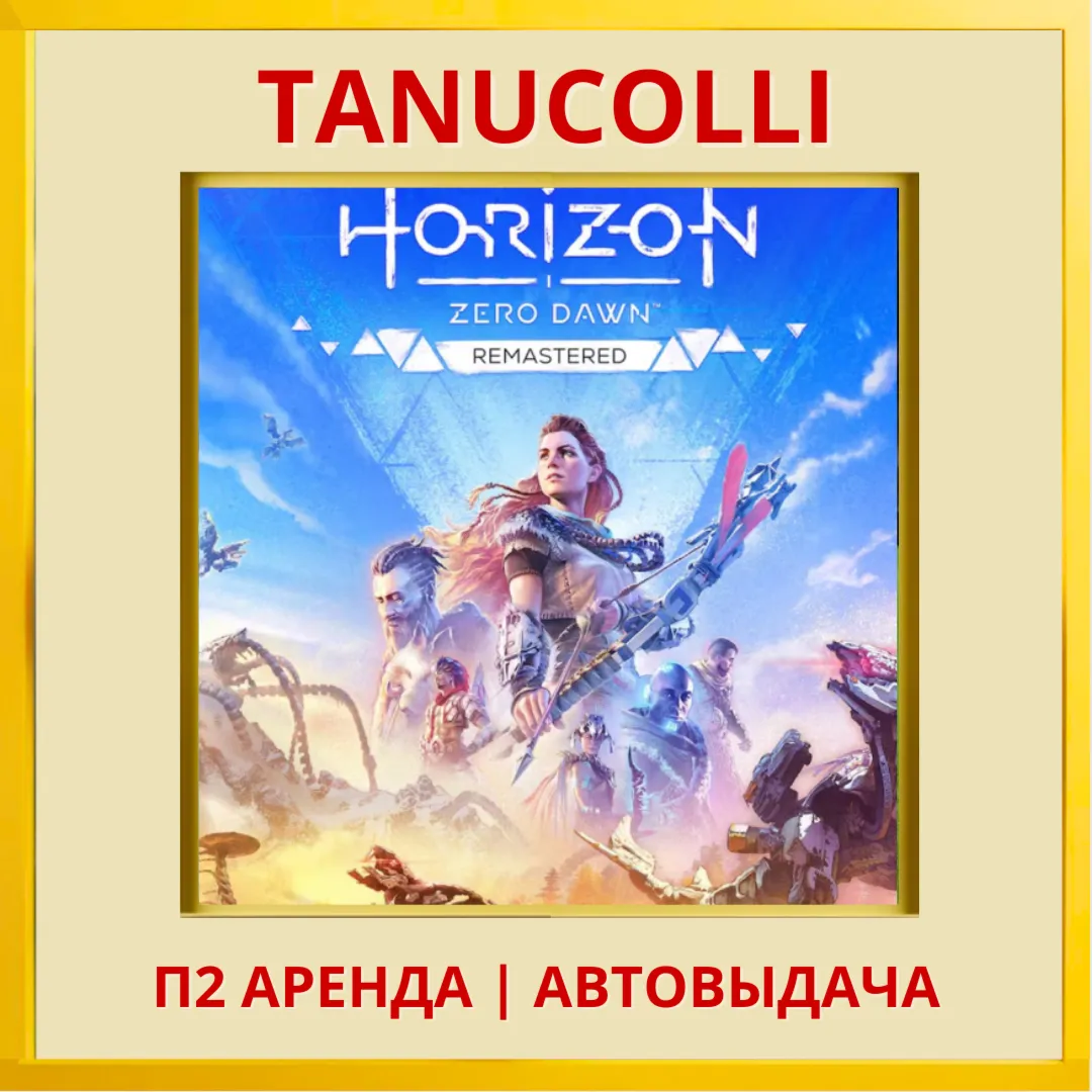 ☀ ️ Horizon Zero Dawn Remastered (PS5/RU) Аренда 7 дней