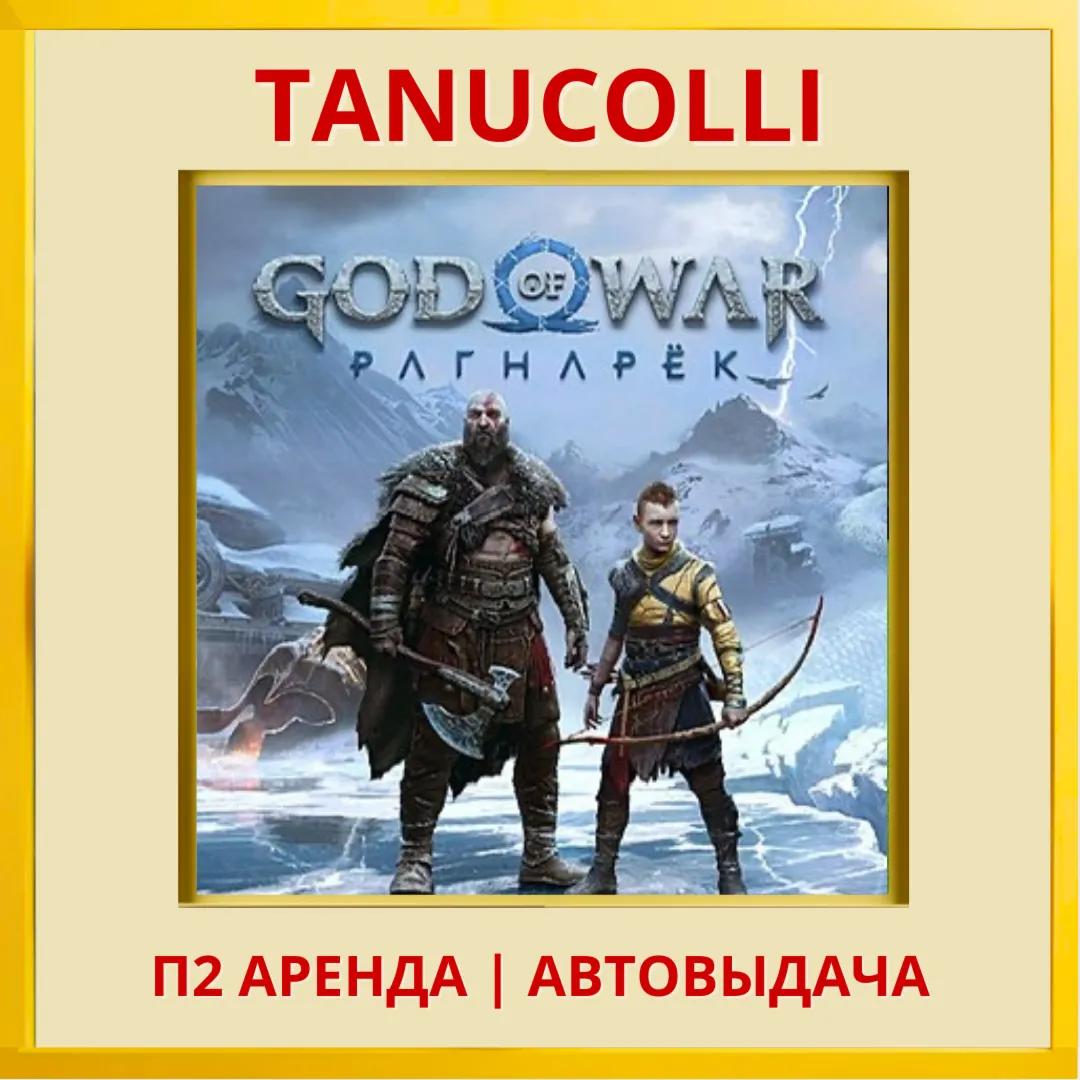 ☀ ️ God of War Ragnarok Рагнарёк (PS4/PS5/RU-озвучка) Аренда 10 суток