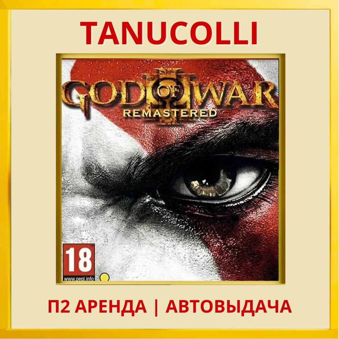 ☀ ️ God of War 3 Remastered (PS/PS4/PS5/RU) Аренда 7 н