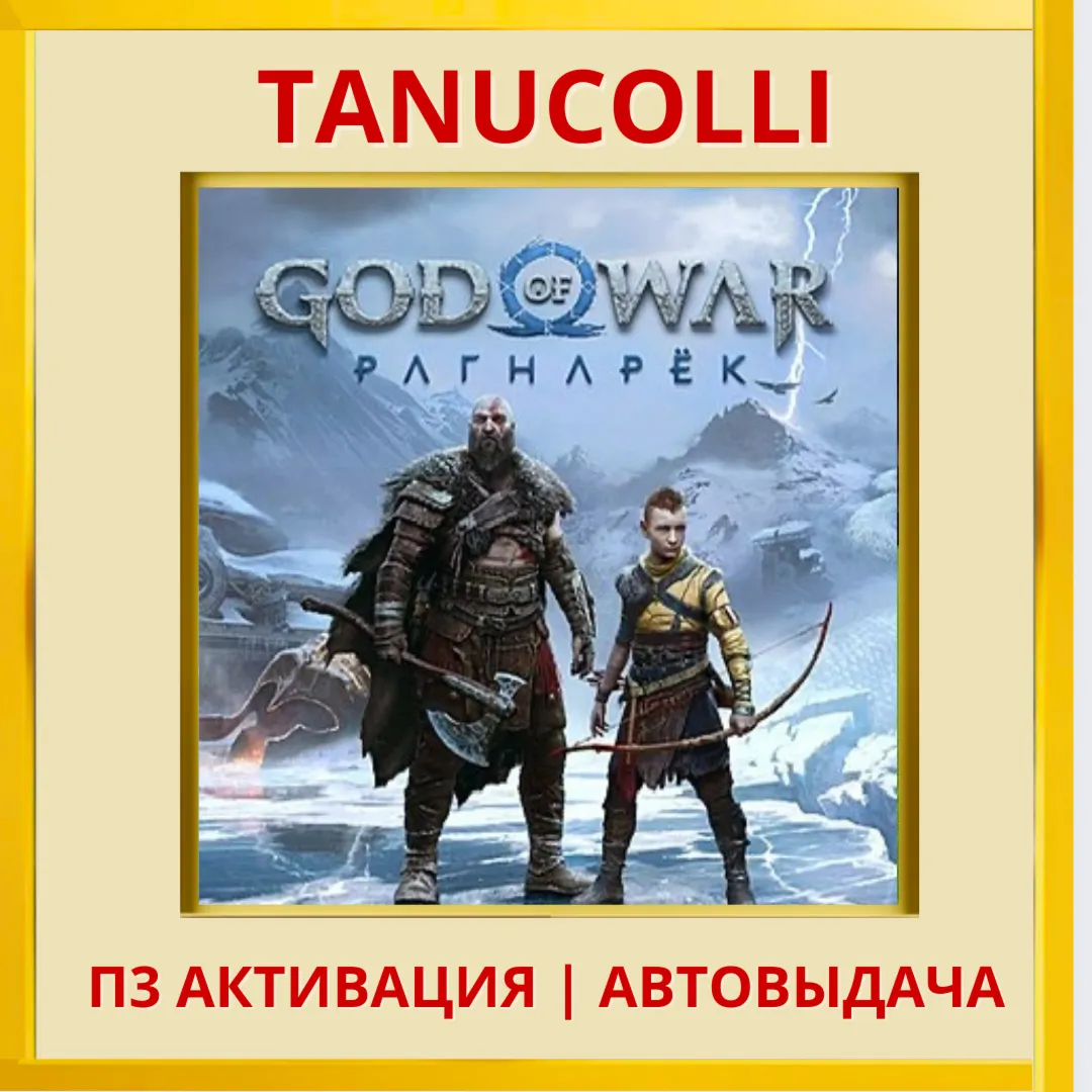 ☀ ️ God of War Ragnarok Рагнарёк (PS4/PS5/RU-озвучка) П3 Активация