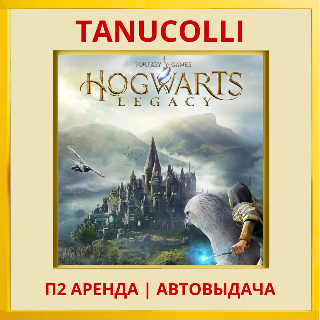 ☀ ️ Hogwarts Legacy Хогвартс Наследие (PS/PS5/RU) Аренда от 10 дней