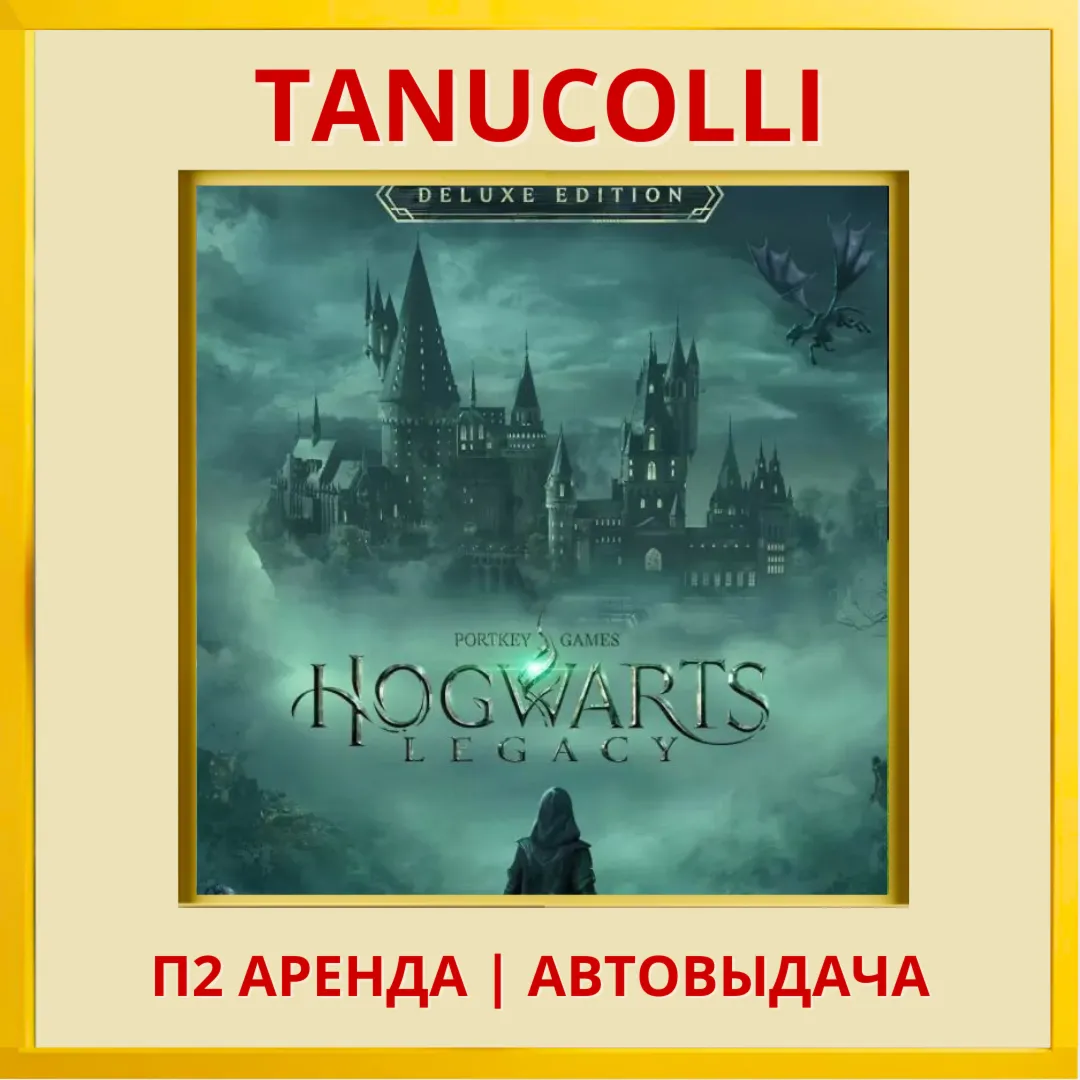 ☀ ️ Hogwarts Legacy Deluxe Хогвартс Наследие (PS4/PS5/RU) Аренда 10 дней