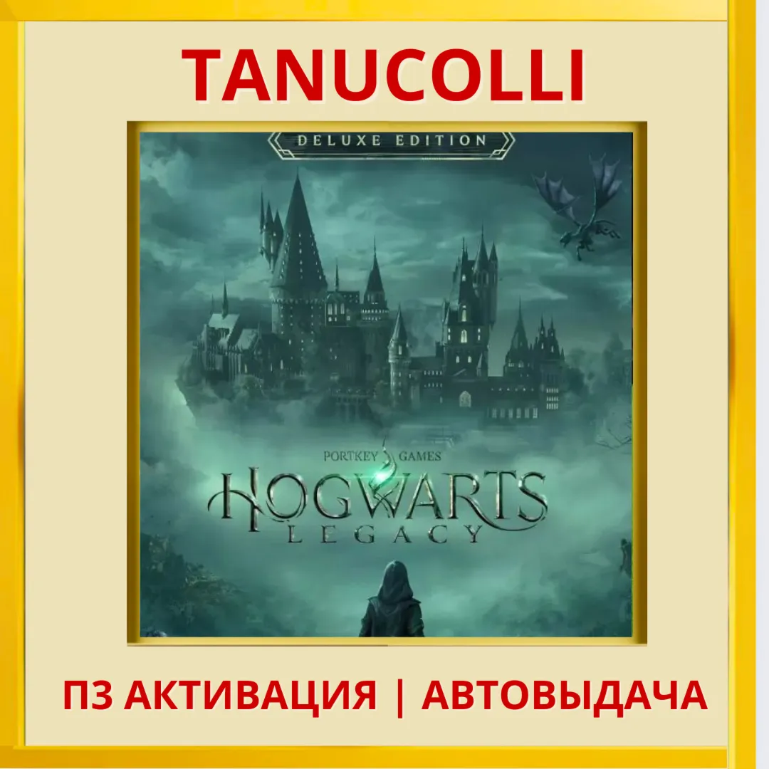 ☀ ️ Hogwarts Legacy Deluxe Хогвартс Наследие (PS4/RU) П3 Активация