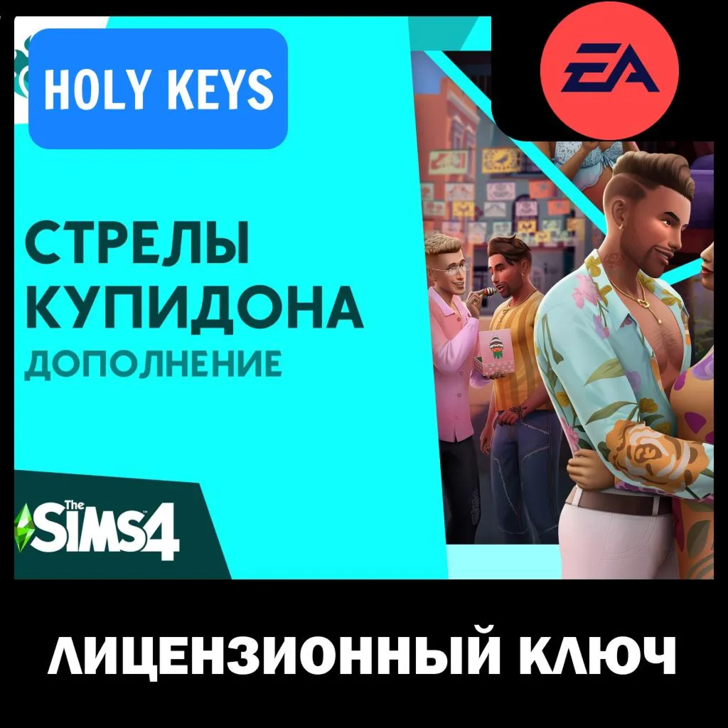 The Sims 4 Lovestruck (Стрелы Купидона Дополнение) КЛЮЧ - irongamers.ru