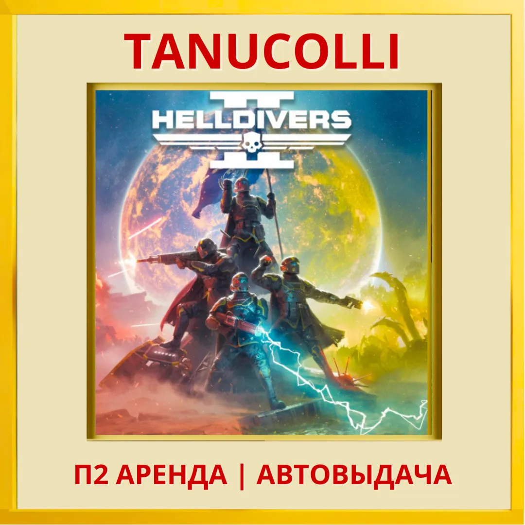 ☀ ️ HELLDIVERS 2 (PS/PS5/RU) Аренда от 7 дней