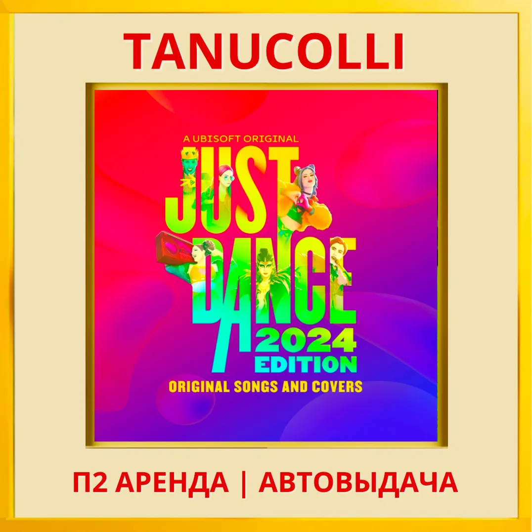 ☀ ️ Just Dance 2024 (PS/PS5/RU) Аренда 7 суток