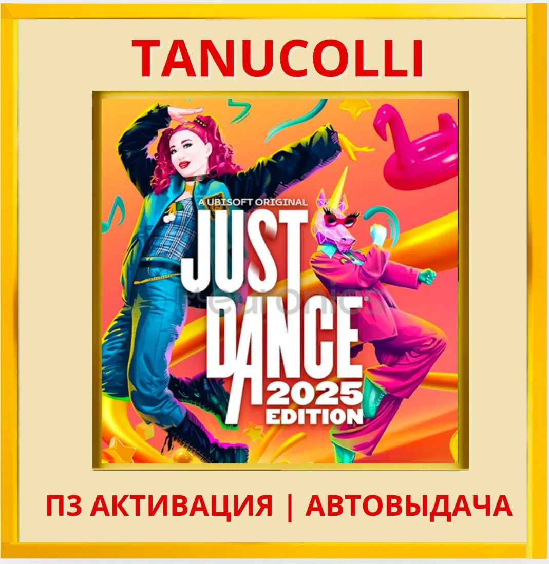 ☀ ️ Just Dance 2025 (PS/PS5/RU) П3 - Активация