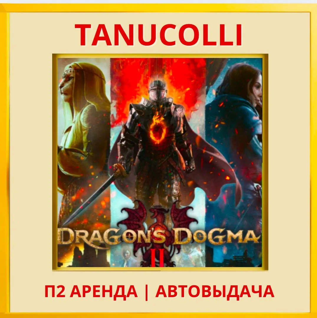 ☀ ️ Dragons Dogma 2 (PS/PS5/RU) Аренда от 7 дней