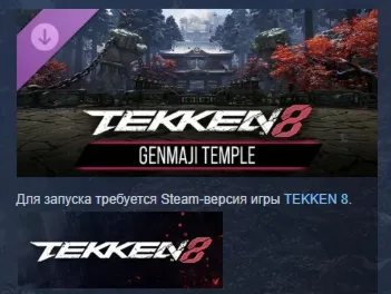 TEKKEN 8 - GENMAJI TEMPLE DLC STEAM РОССИЯ