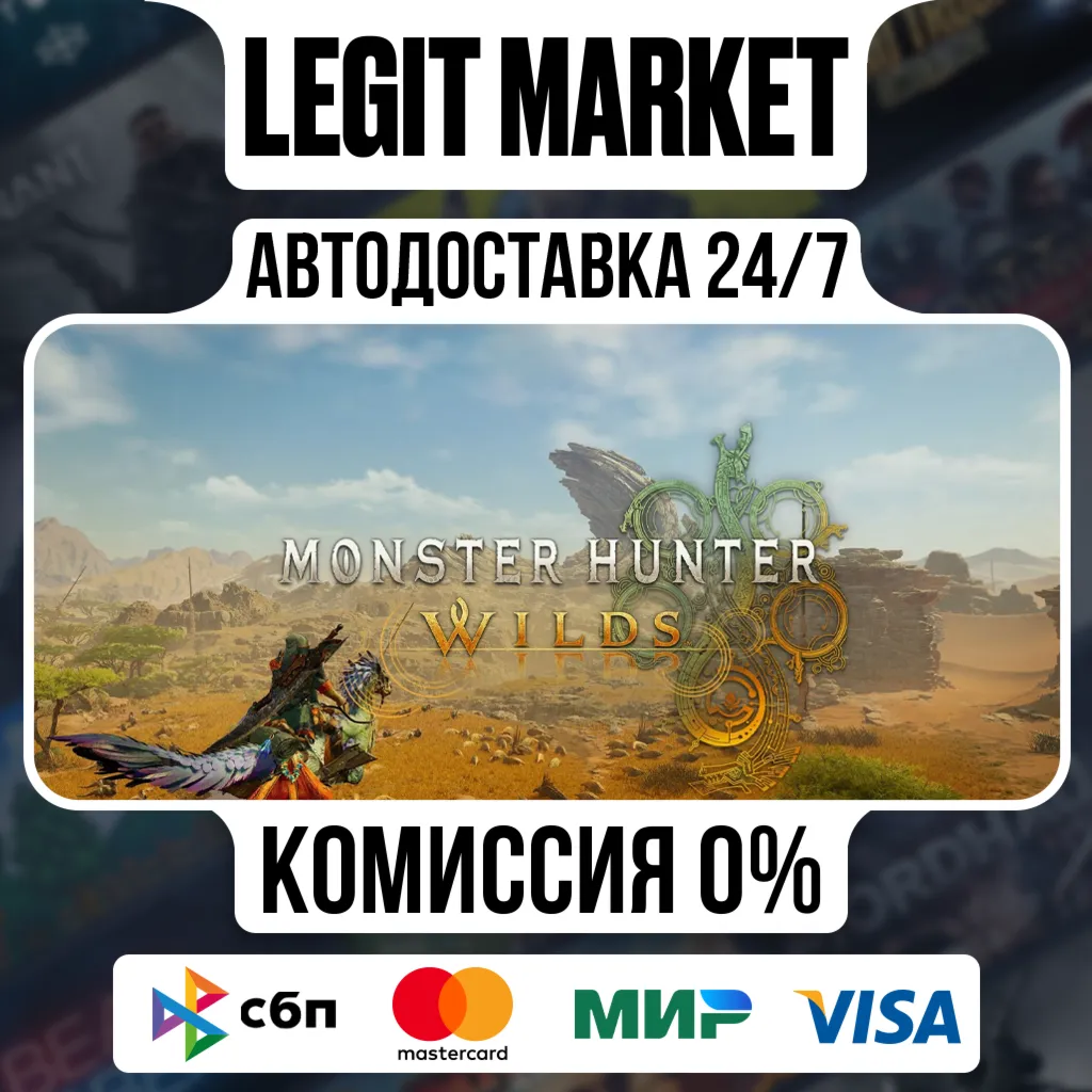 Monster Hunter Wilds / Steam АВТО / РУ + МИР