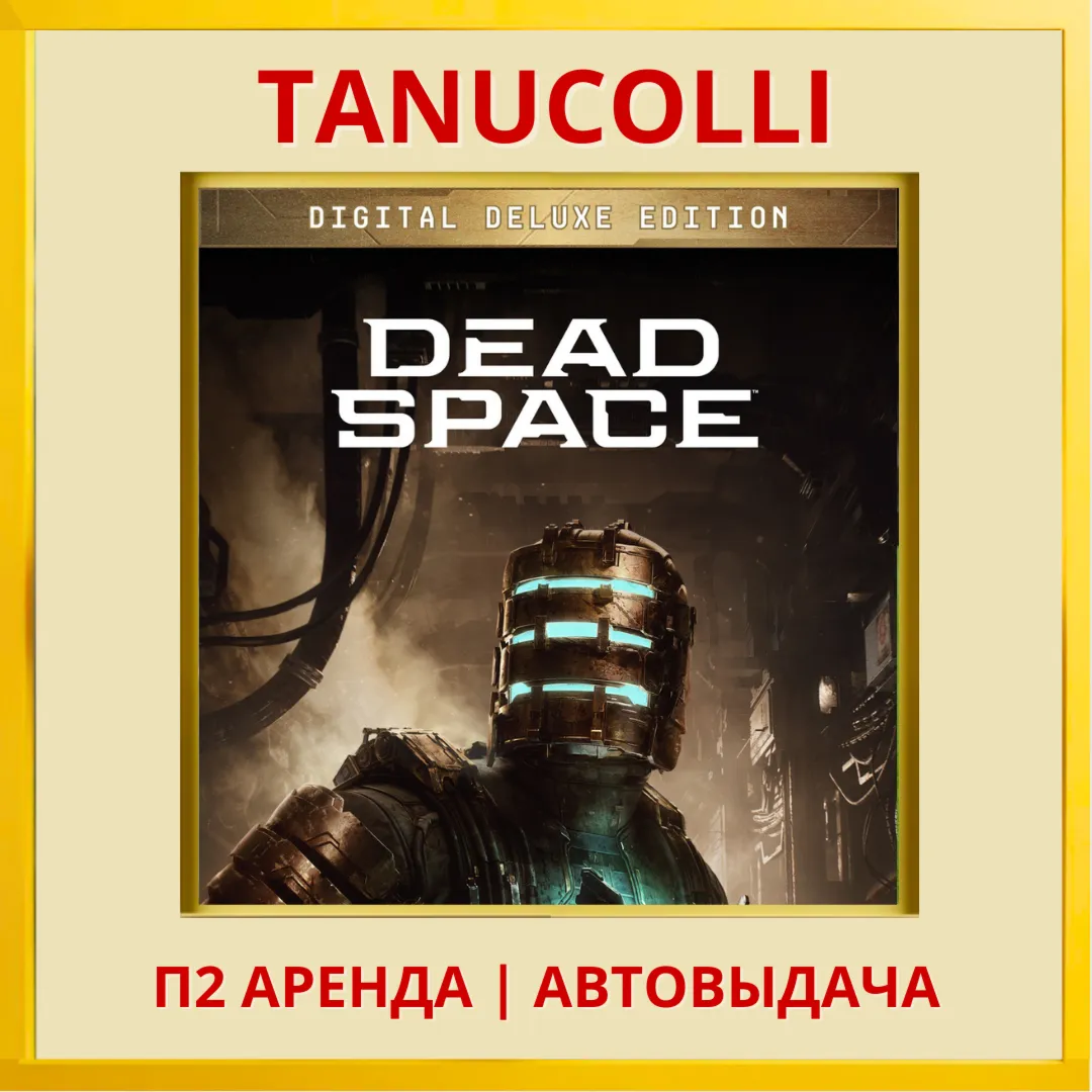 ☀ ️ Dead Space Deluxe REMAKE  (PS/PS5/EN) Аренда 7 суток