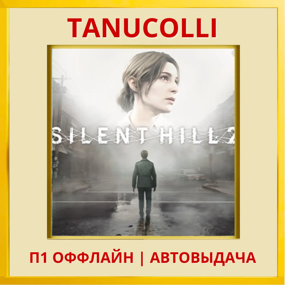 SILENT HILL 2 (PS/PS5/RU) П1 - Оффлайн - irongamers.ru