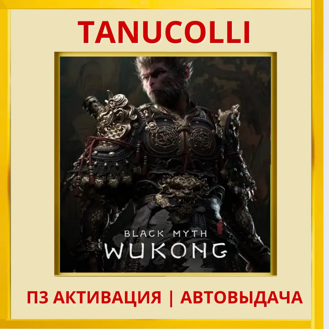 Black Myth: Wukong (PS/PS5/RU) П3 - Активация - irongamers.ru