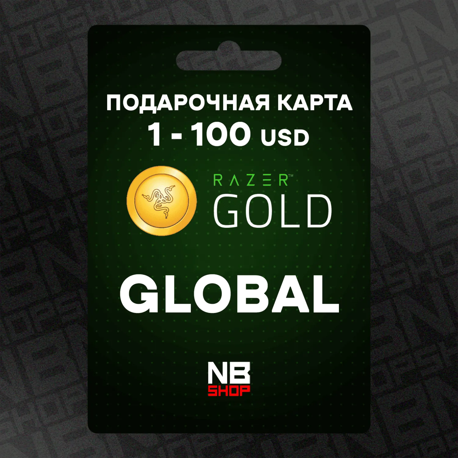 Подарочная карта Razer Gold 1 - 100 USD (Global)
