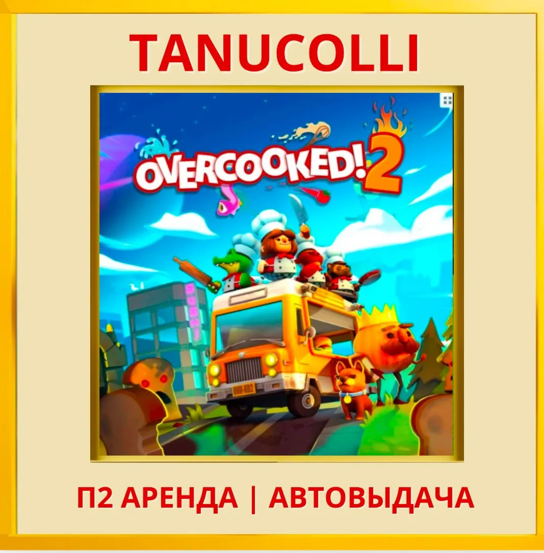 Overcooked 2 (PS/PS4/PS5/EN) Аренда 7 д - irongamers.ru