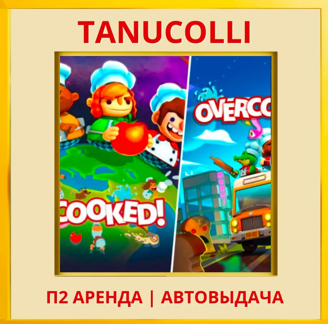 Overcooked + Overcooked 2 (PS/PS4/PS5/EN) Аренда 7 д - irongamers.ru