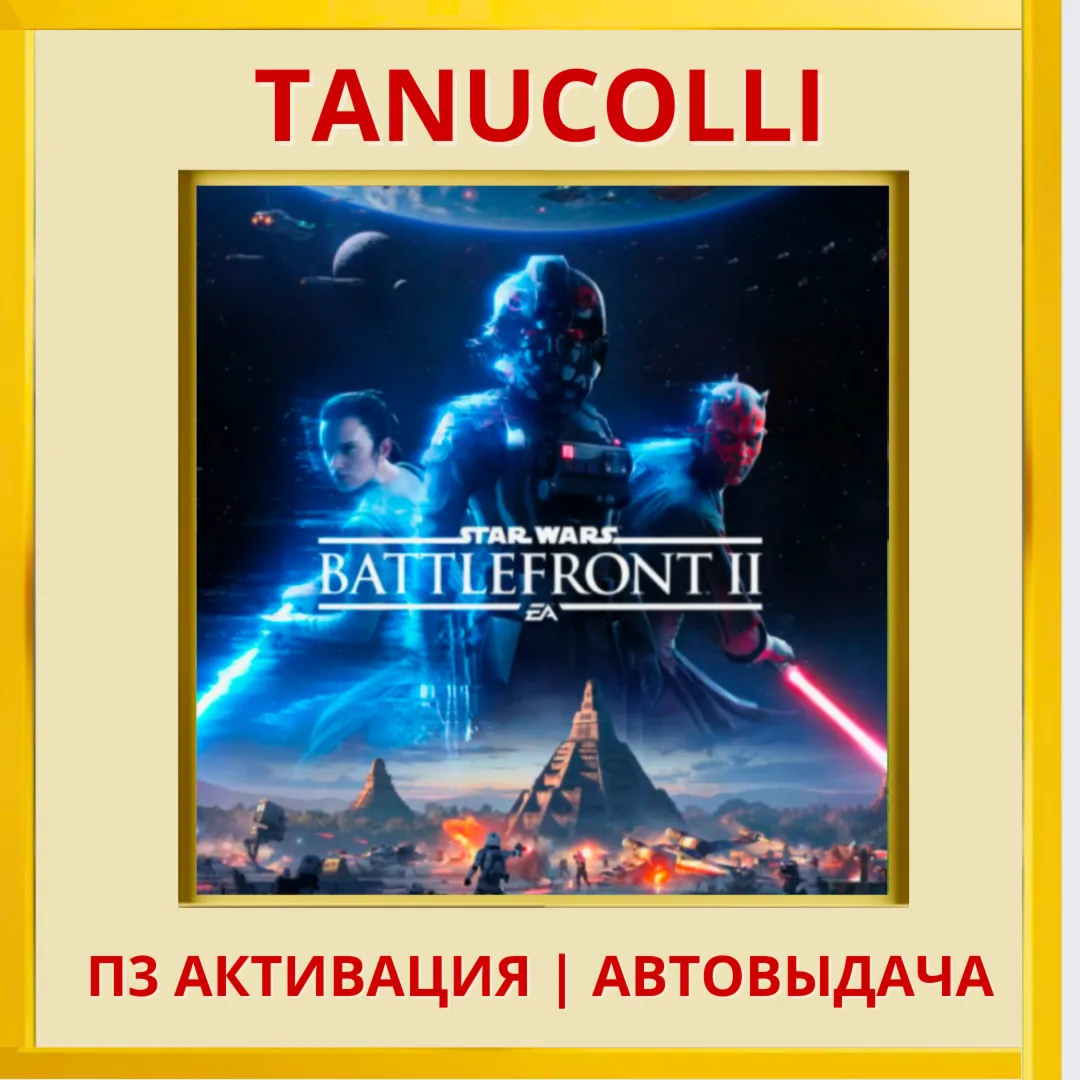 ☀ ️ STAR WARS Battlefront 2 (PS4/RU) П3 - Активация