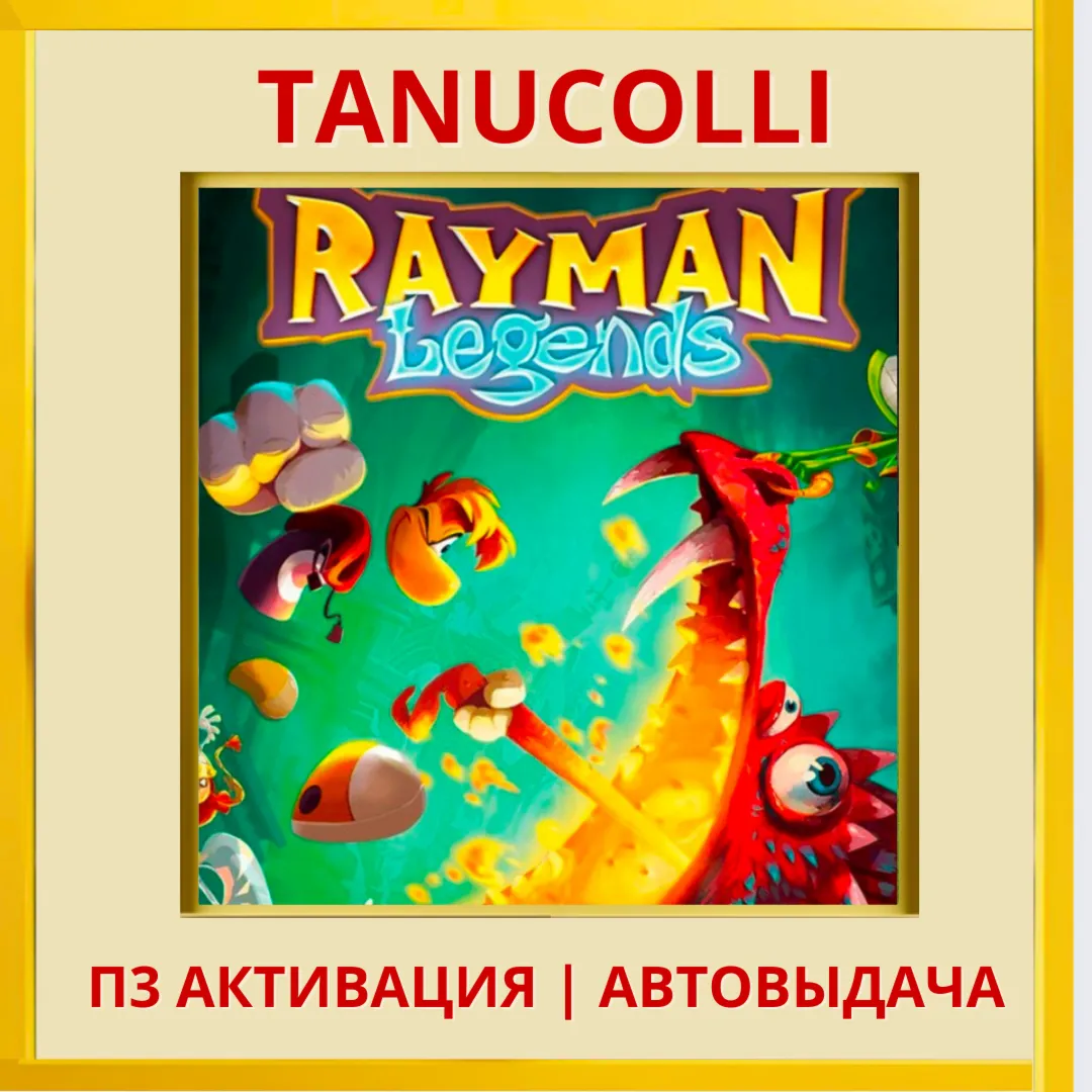 ☀ ️ Rayman legends (PS4/PS5/EN) П3 - Активация