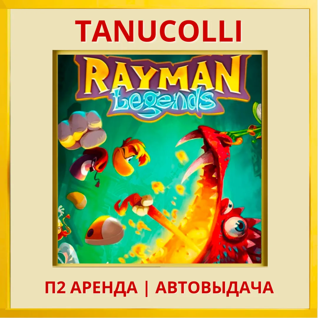 Rayman Legends (PS/PS4/PS5/EN) Аренда 10 суток - irongamers.ru