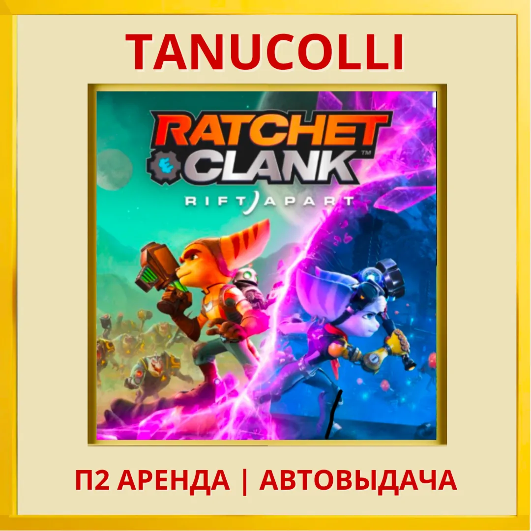 Ratchet Clank Сквозь миры (PS/PS5/RU) Аренда 7 дней - irongamers.ru
