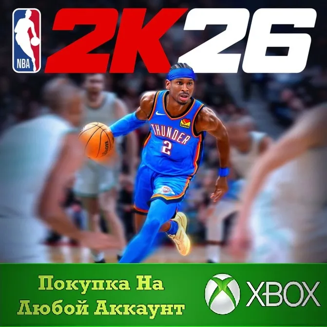 NBA 2K26 Standard Edition XBOX На Любой аккаунт