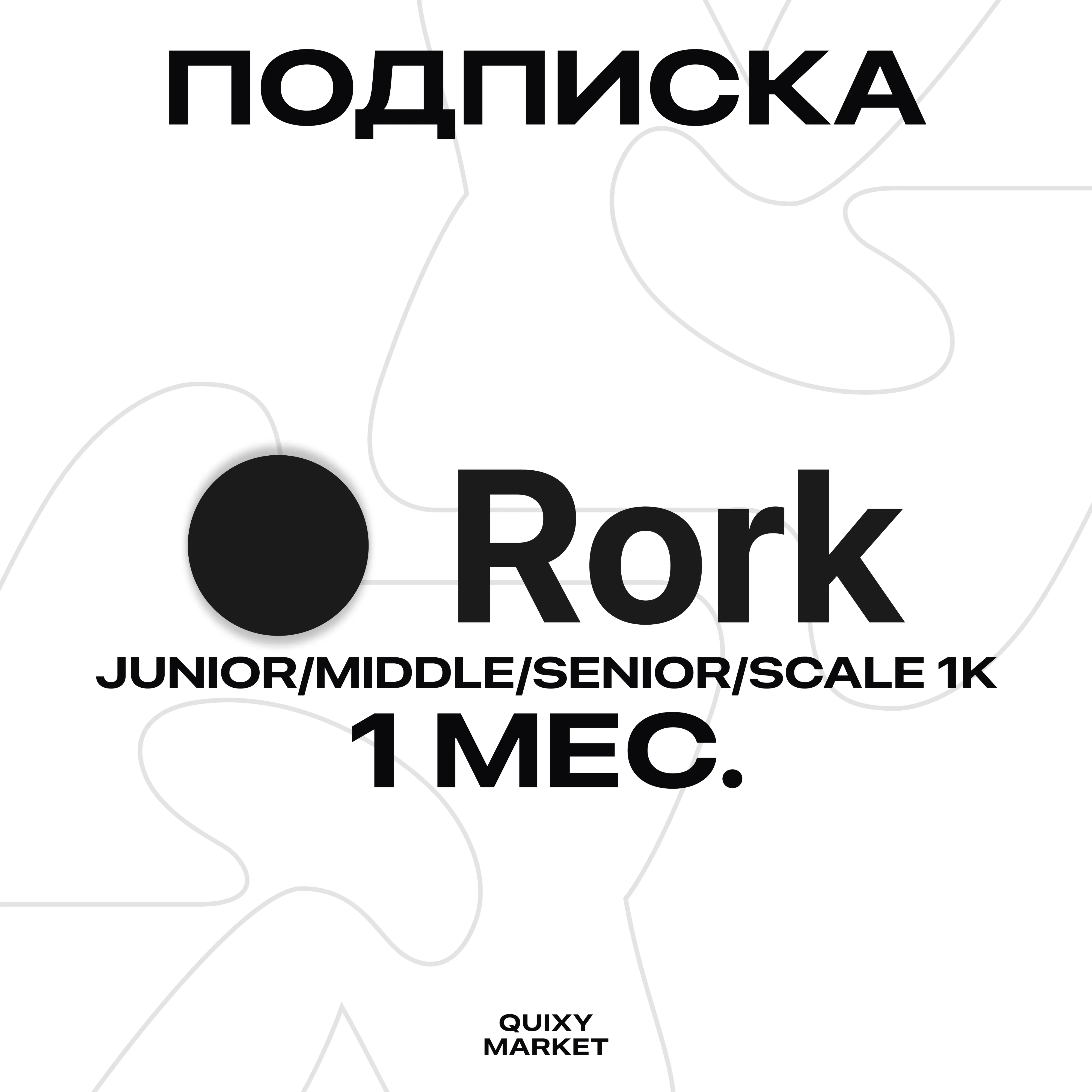 RORK ПОДПИСКА JUNIOR/MIDDLE/SENIOR/SCALE 1K 1 МЕСЯЦ - irongamers.ru