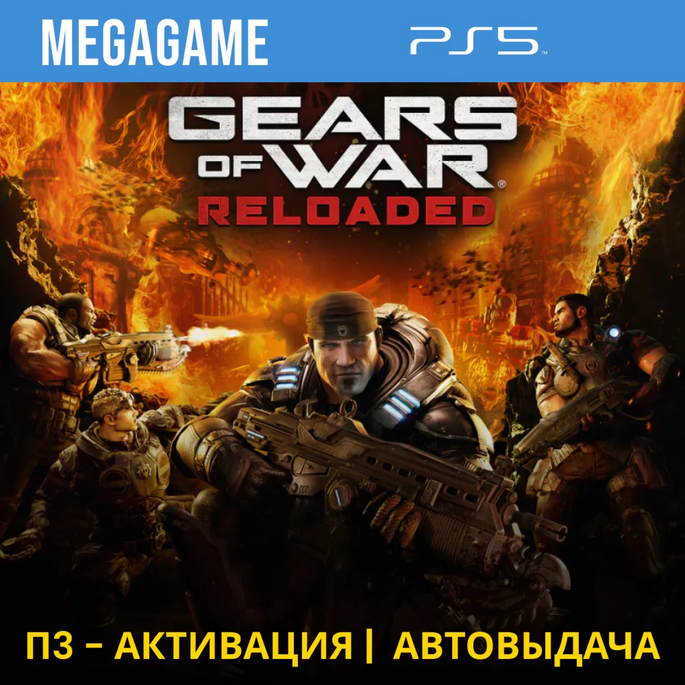 Gears of War: Reloaded (PS5/RU) П3 - Активация