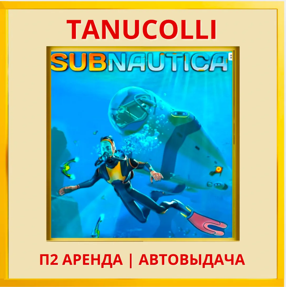 ☀ ️ Subnautica (PS/PS4/PS5/RU) Аренда 7 суток